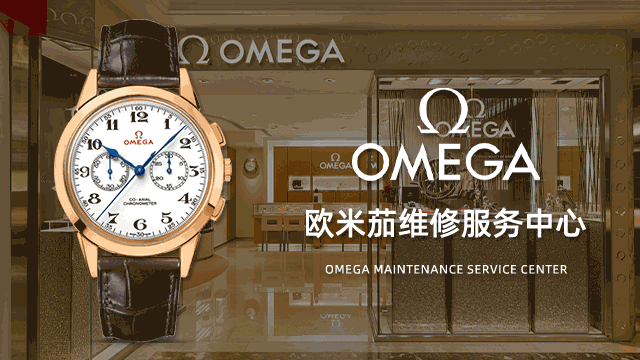 成都欧米茄官方指定维修保养地址查询